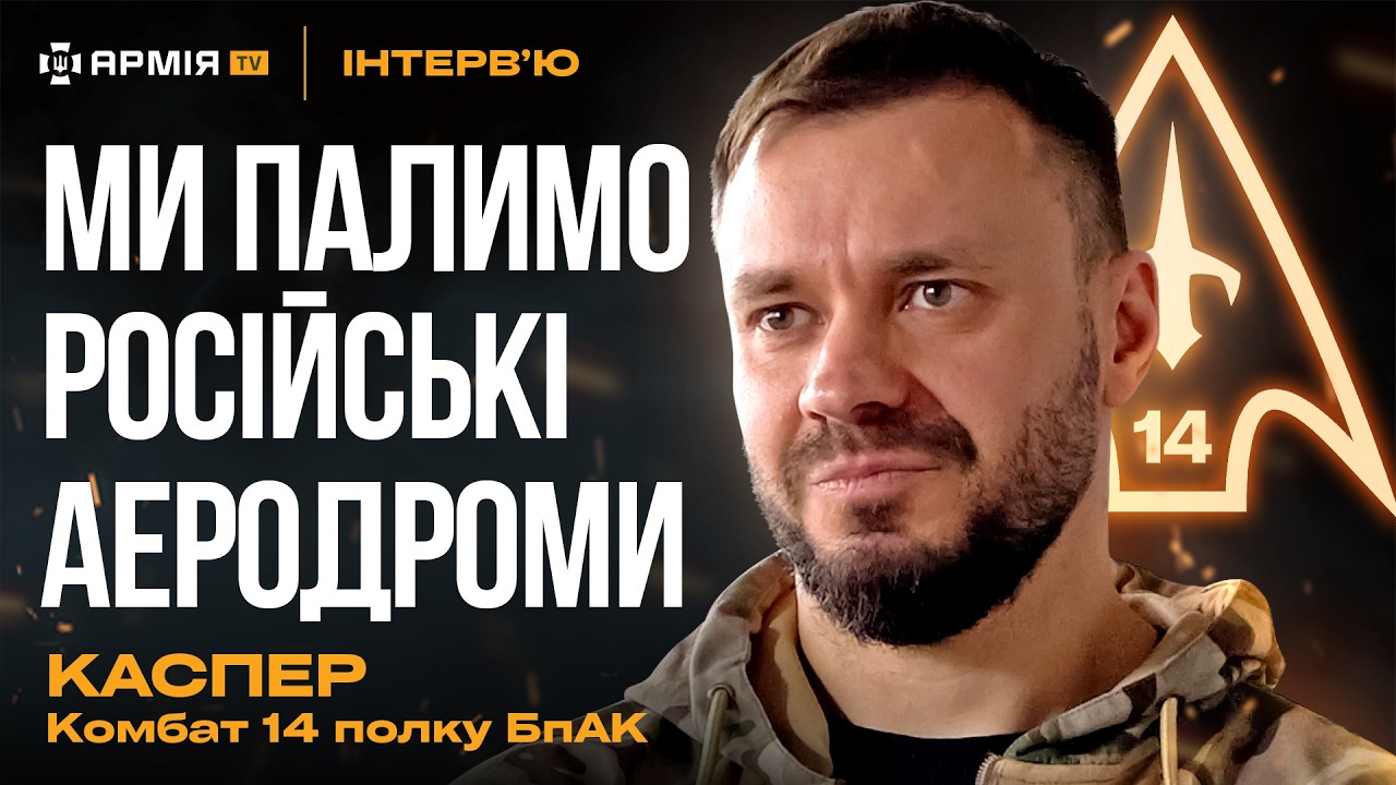 Про діпстрайки по росії, &laquo;дірки&raquo; в російській ППО та українські крила &ndash; комбат 14&nbsp;полку&nbsp;&laquo;Каспер&raquo;