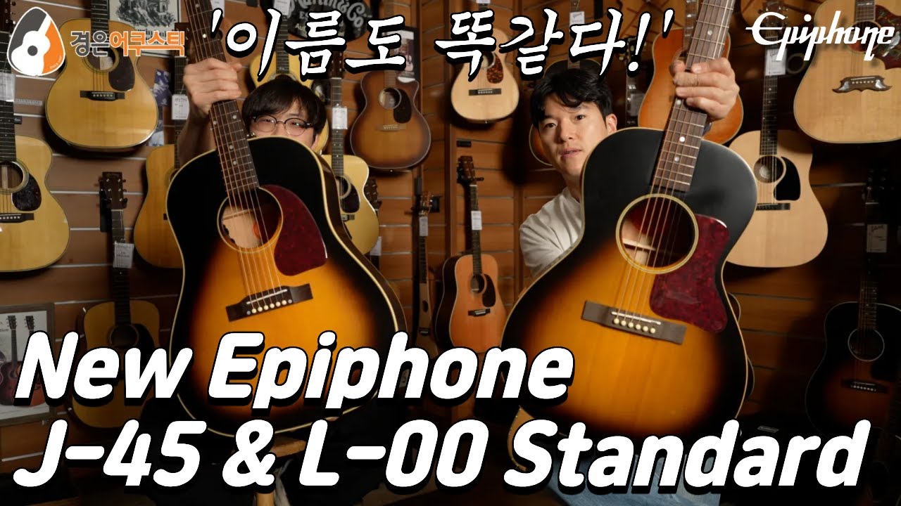 이름마저 똑같다, 에피폰 J-45 & L-00 Standard 기타 비교 (Epiphone J-45 & L-00 Standard Guitar)