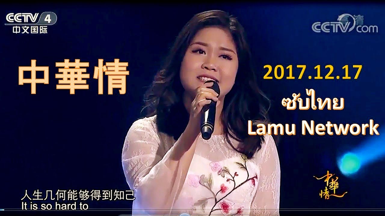 น้องอิงค์ Langgalamu 朗嘎拉姆 รายการ จงหวาฉิง《中華情》CCTV4 2017-12-17 ซับไทย