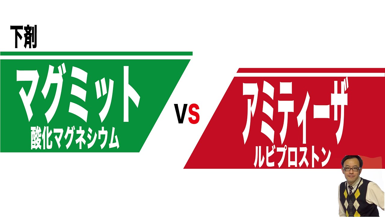 緩下剤　マグミット（酸化マグネシウム）、アミティーザ（ルビプロストン）