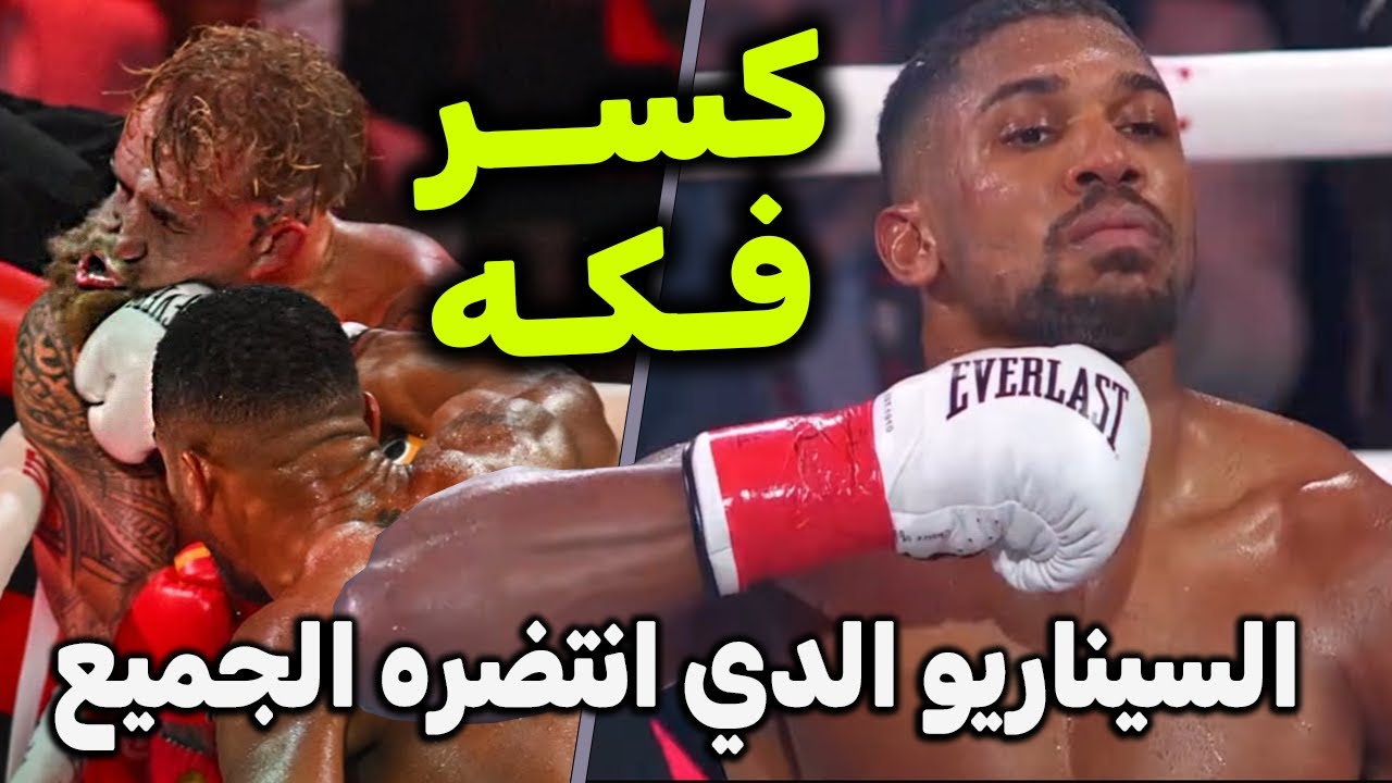 الوحش انتوني جوشوا يخرج روح جيك بوك بلكمته المرعبة ! نزال الانتقام لمايك تايسون