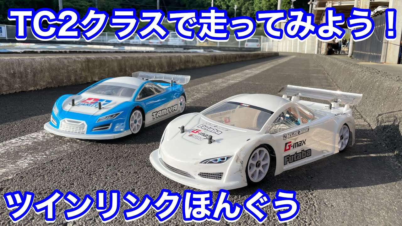 スピキン TC2クラスで走ってみよう！ほんぐうで！
