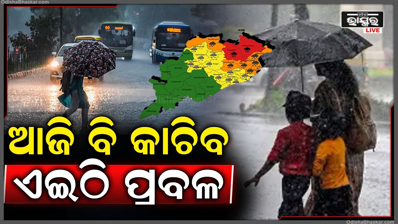 ଓଡ଼ିଶାରେ ହେବ ପ୍ରବଳ ବର୍ଷା ...ଏହି ସବୁ ସ୍ଥାନରେ ପ୍ରବଳ କାଚିବ.. Heavy Rain In Odisha