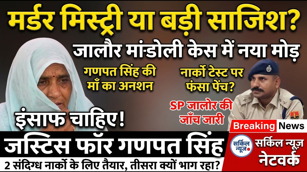 म*र्डर मिस्ट्री या सियासी चक्रव्यूह? नार्को टेस्ट पर अटकी गणपत सिंह ह*त्या की गुत्थी, किसका संरक्षण?