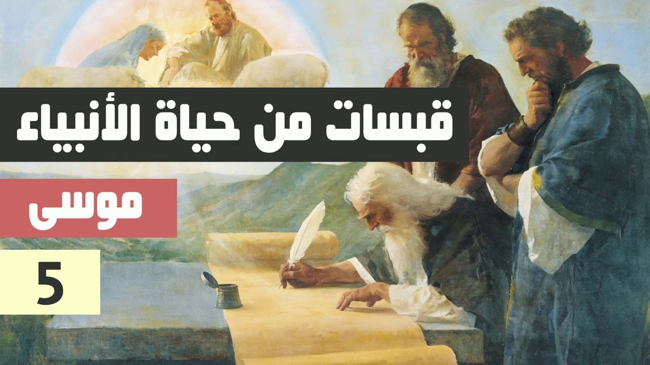 قبسات من حياة الأنبياء ┃ الحلقة الخامسة┃ موسى