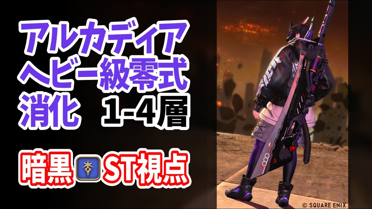 【 FF14 】絶対に範囲を踏まない 今週の1-4消化！暗黒ST視点 【 アルカディア：ヘビー級零式】※ネタバレ注意