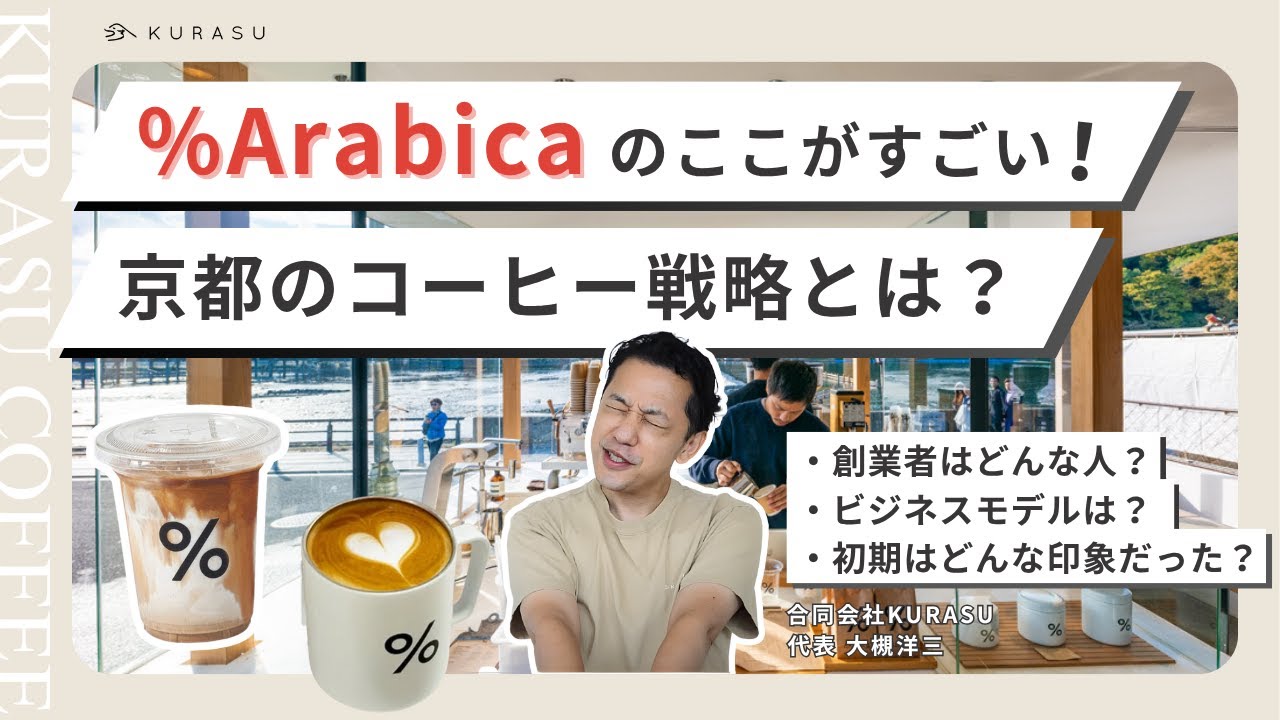 % Arabicaはなぜ世界に広がったか｜ブランドとフランチャイズ戦略を解説！