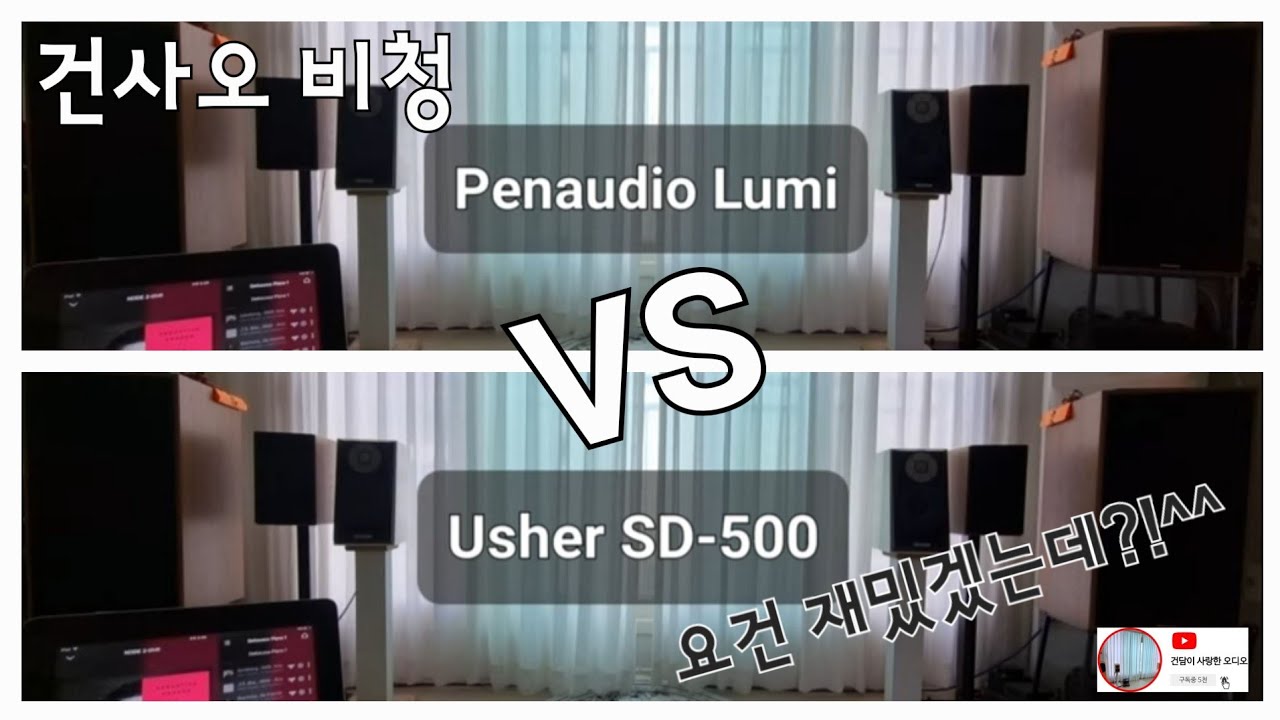 [건사오 비청] 모짜르트 피아노 소나타 / Usher SD-500 vs Penaudio Lumi