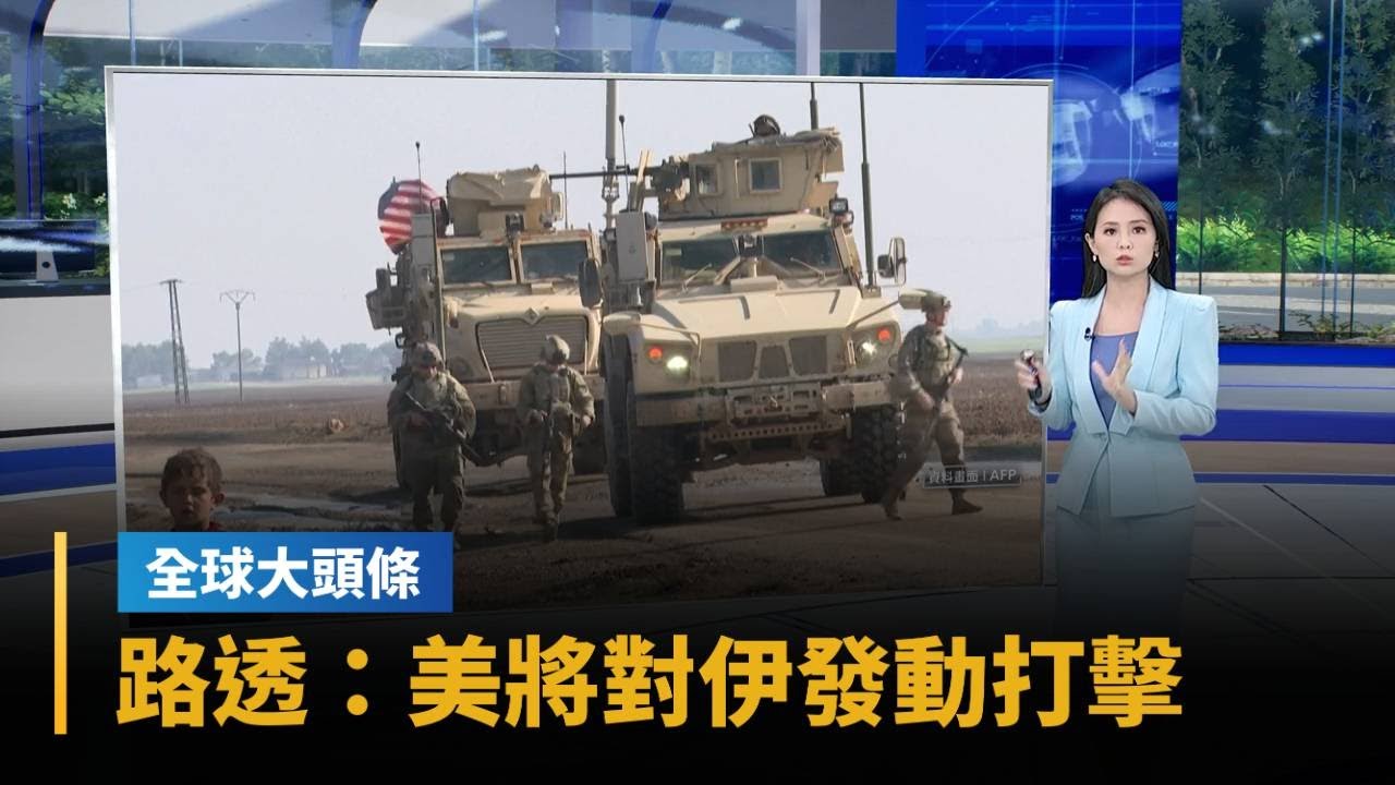 【全球大頭條】路透：美國將在24小時內對伊朗發動軍事打擊｜#鏡新聞