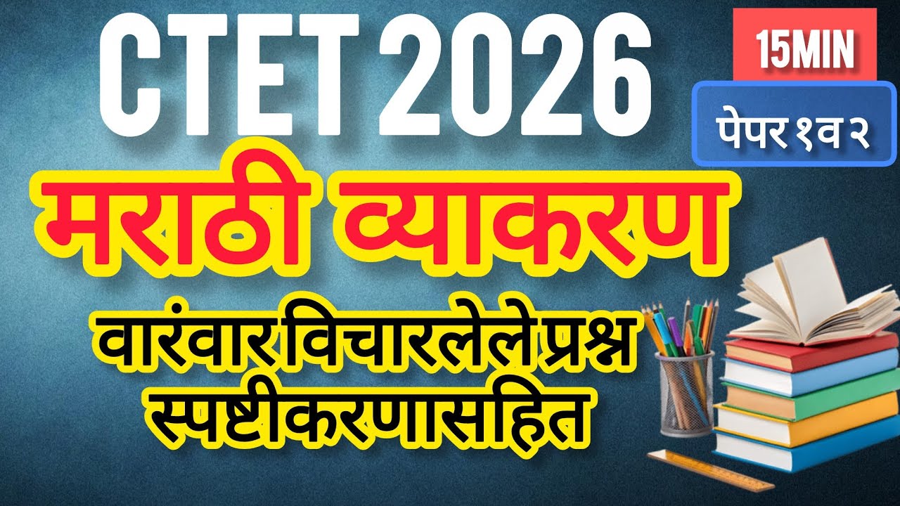 CTET Marathi Vyakaran 12 MCQ with Explanation | CTET Paper 1 & 2 Marathi Grammar🔥