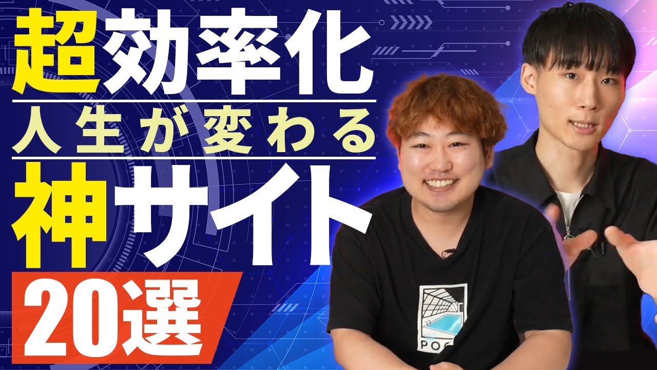 【完全無料】作業効率爆アゲ！神サイトを20個紹介します