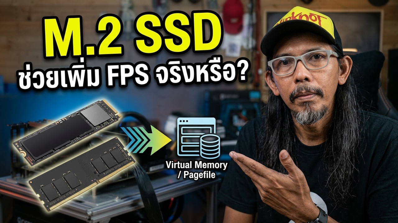M.2 SSD NVMe ช่วยเพิ่มเฟรมเรตในเกม ความเชื่อนี้มาจากไหน?