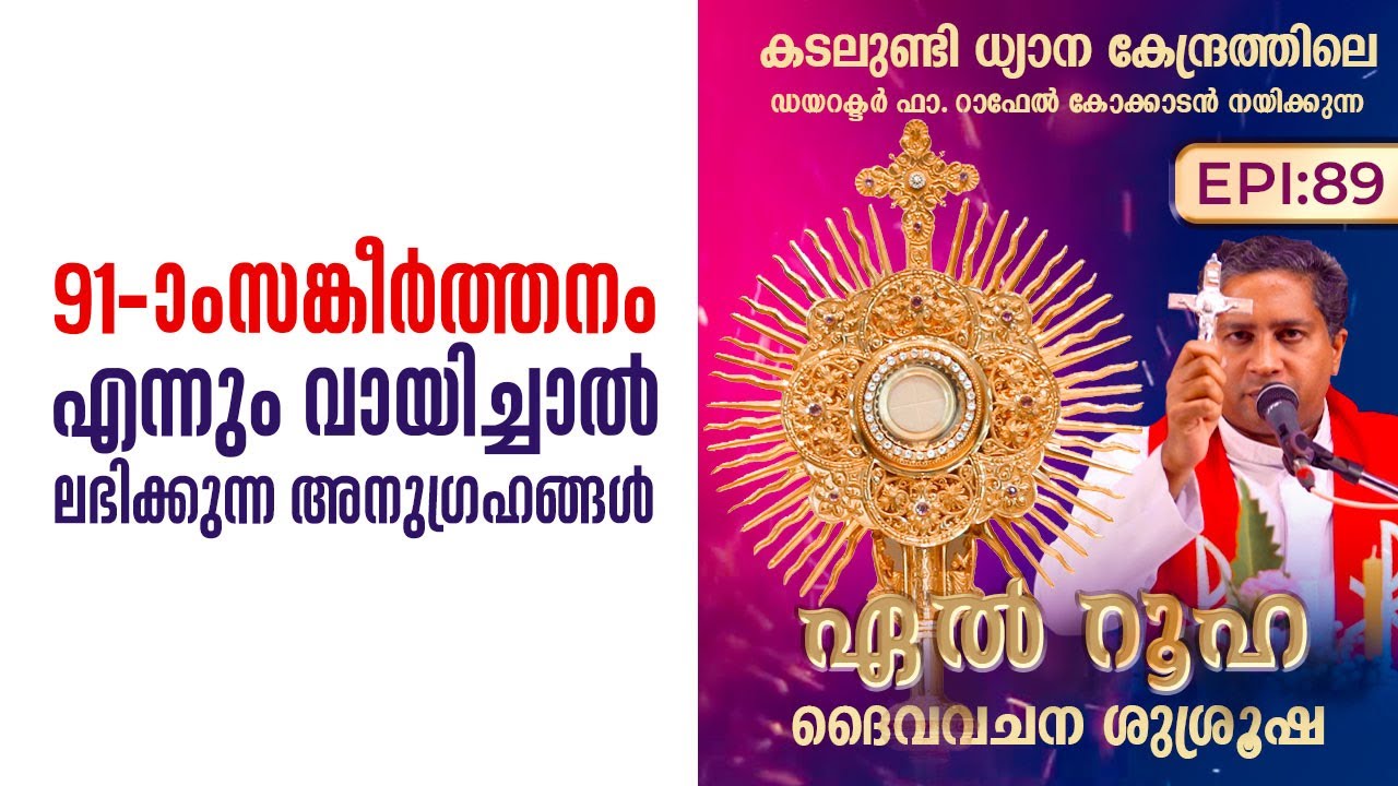 91 സങ്കീർത്തനം എന്നും വായിച്ചാൽ ലഭിക്കുന്ന അനുഗ്രഹങ്ങൾ | El ruha EP89 | Fr. Raphael Kokkadan CMI |