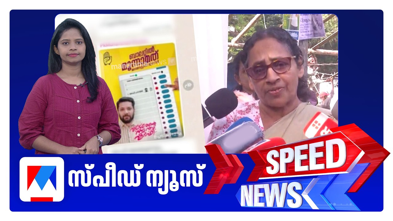 സ്പീഡ് ന്യൂസ് 08.30 AM, ജൂൺ 09, 2026 | Speed News