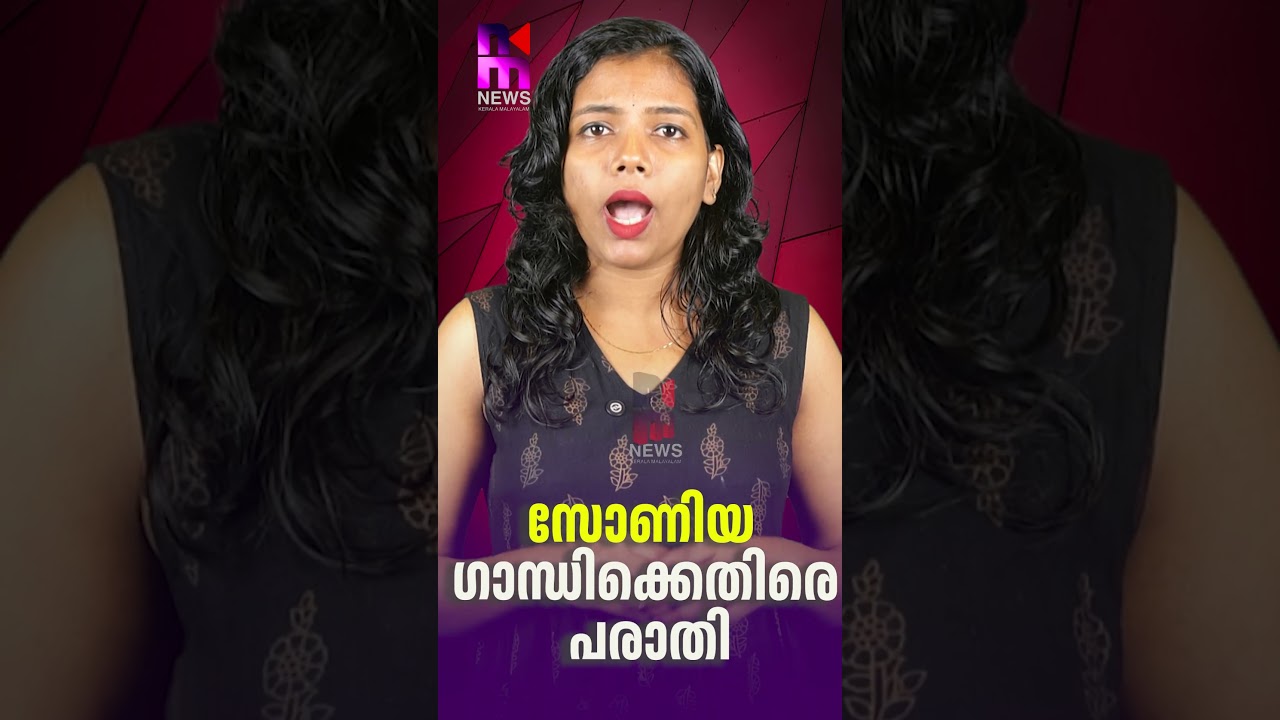 സോണിയ ​ഗാന്ധിക്കെതിരെ പരാതി| Complaint against Sonia Gandhi | News Kerala Malayalam
