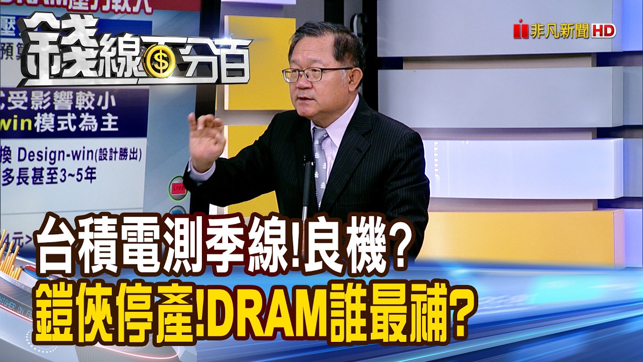 《台積電測季線!良機? 鎧俠停產!DRAM誰最補?》【錢線百分百】20260402-2│非凡財經新聞│