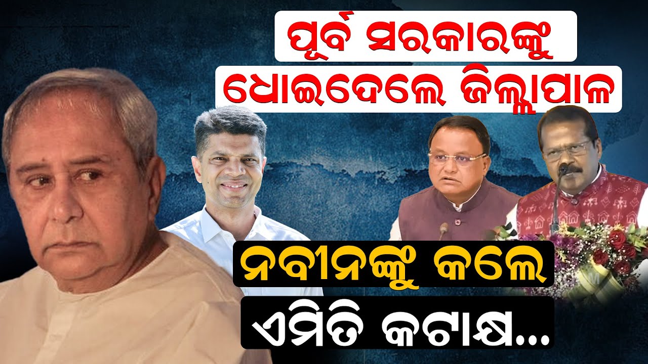 ପୂର୍ବ ସରକାରଙ୍କୁ ଧୋଇଦେଲେ ଜିଲ୍ଲାପାଳ, ନବୀନଙ୍କୁ କଲେ ଏମିତି କଟାକ୍ଷ...||NewsRoom