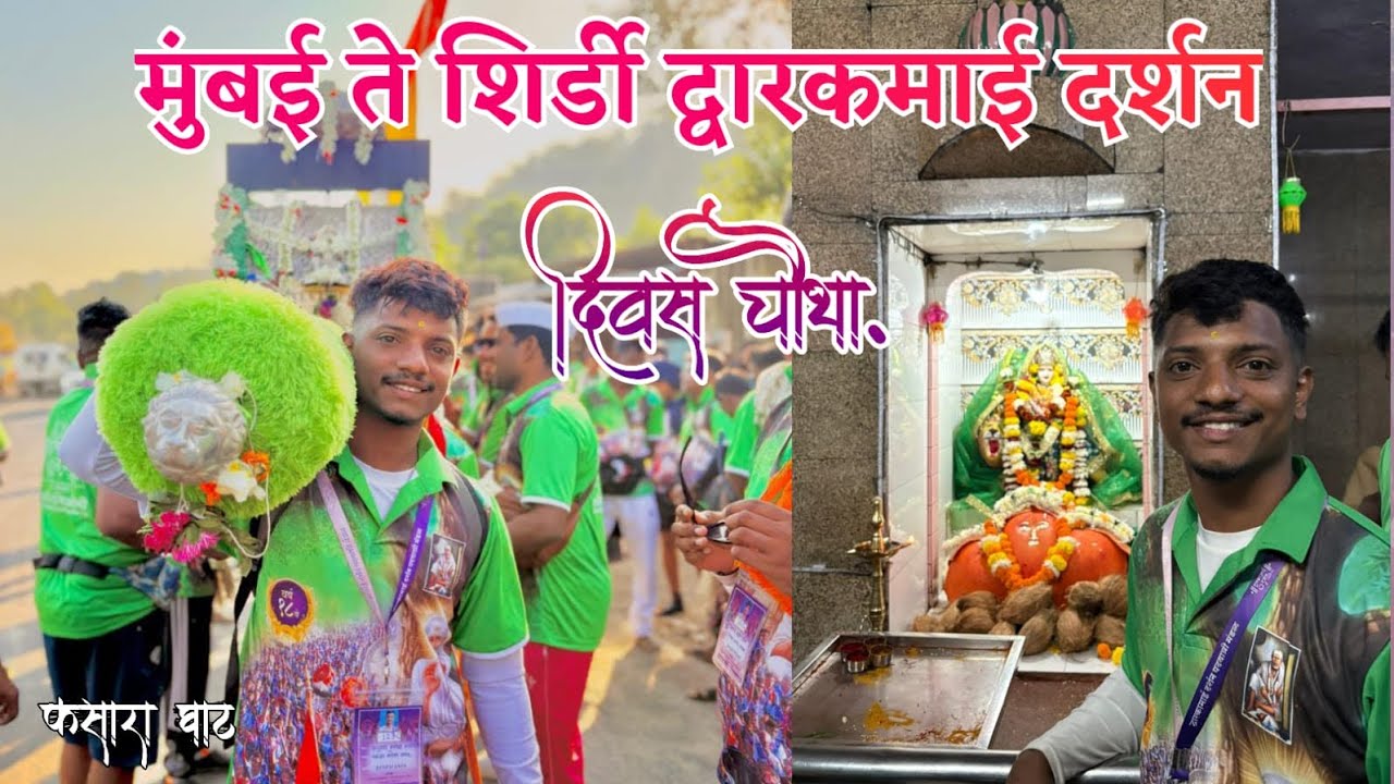 मुंबई ते शिर्डी द्वारकमाई दर्शन ❤️🙏🚶‍♂️🚩 दिवस चौथा ❤️😍