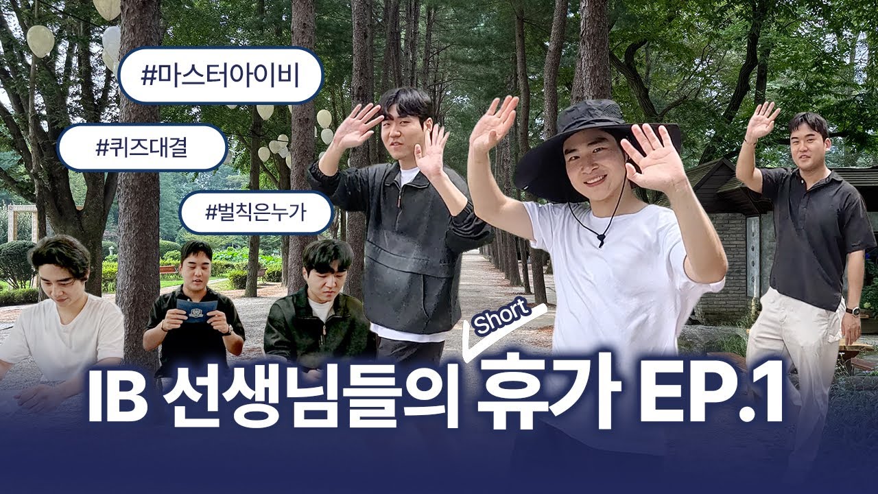 IB학원 선생님들은 쉴 때 뭐하고 쉴까? | 마스터아이비학원 브이로그 | EP.1