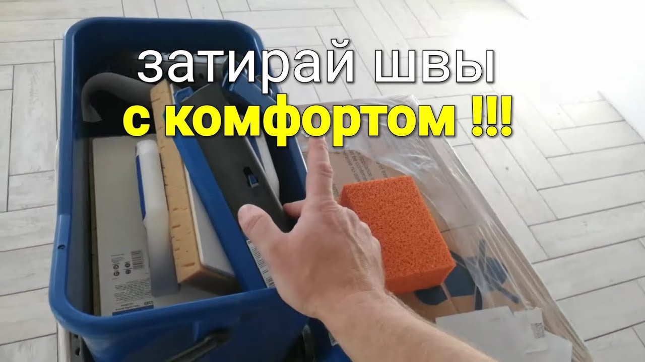 Когда затирка плитки приносит УДОВОЛЬСТВИЕ. Обзор инструмента.