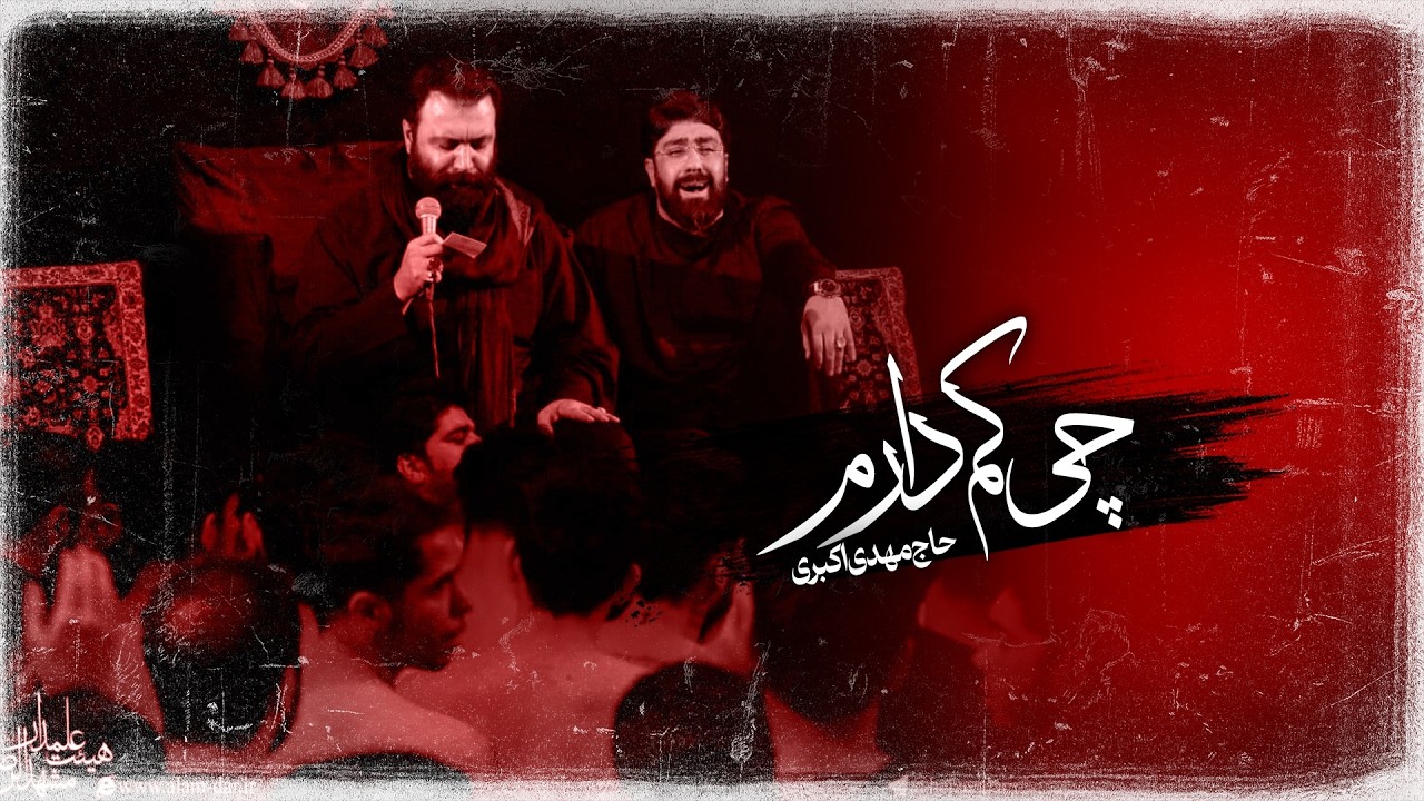 🎞️ شور | تو رو دارم چی کم دارم | حاج مهدی اکبری