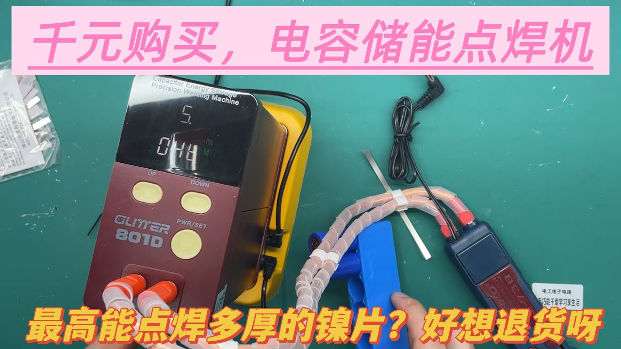 又换了千元级别的锂电池点焊机，开箱后肉疼，看看最大点焊厚度