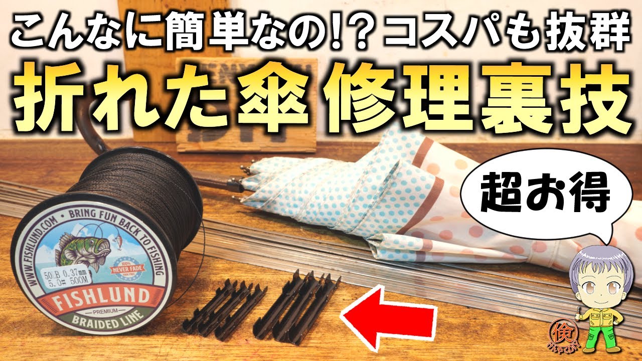 これは覚えたい！簡単＆コスパ抜群！折れた傘の修理方法をご紹介します！
