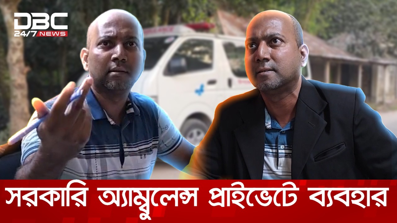 সরকারি অ্যাম্বুলেন্সে করে প্রাইভেটে রোগী দেখেন স্বাস্থ্য কর্মকর্তা, নাঙ্গলকোটের ঘটনা | DBC NEWS