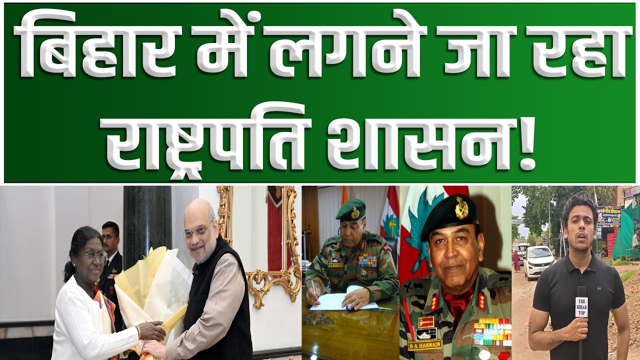Bihar में लगेगा राष्ट्रपति शासन! बिहार से अलग होगा Simanchal, नीतीश कुमार को इसलिए तो नहीं हटाया गया