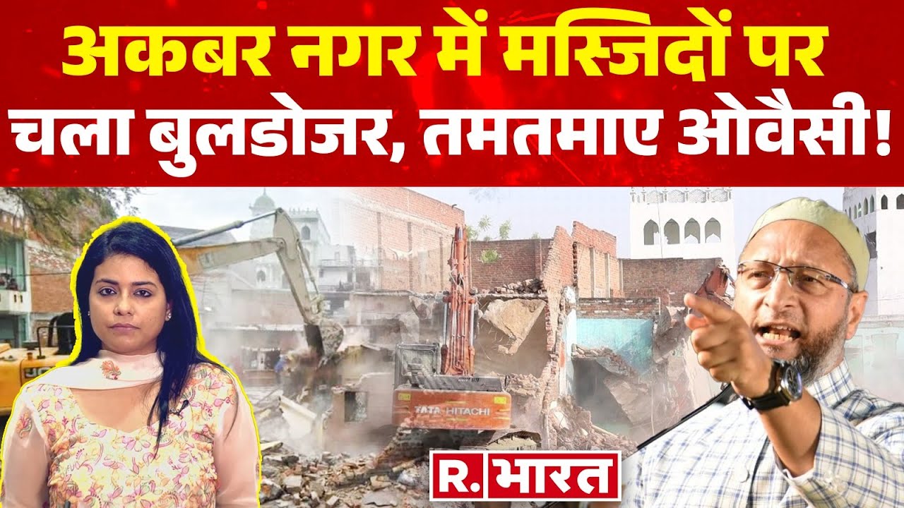 Lucknow: Akbar Nagar में 24.5 एकड़ जमीन हुई खाली, बुलडोजर से ढहाई 5 मंजिला 2 मस्जिदें, तमतमाए ओवैसी!