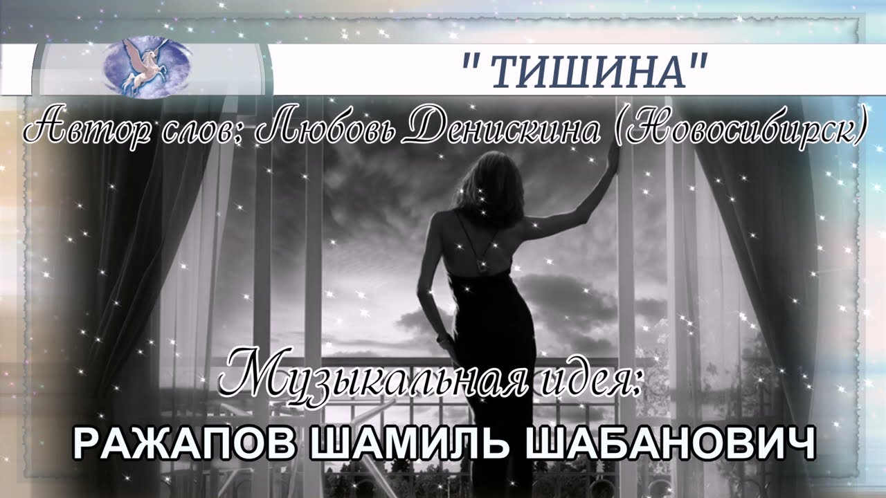 РАЖАПОВ ШАМИЛЬ ШАБАНОВИЧ - музыкальная идея ✪ ЛЮБОВЬ ДЕНИСКИНА - слова ✪ VOCALLERA - вокал ✪ ТИШИНА