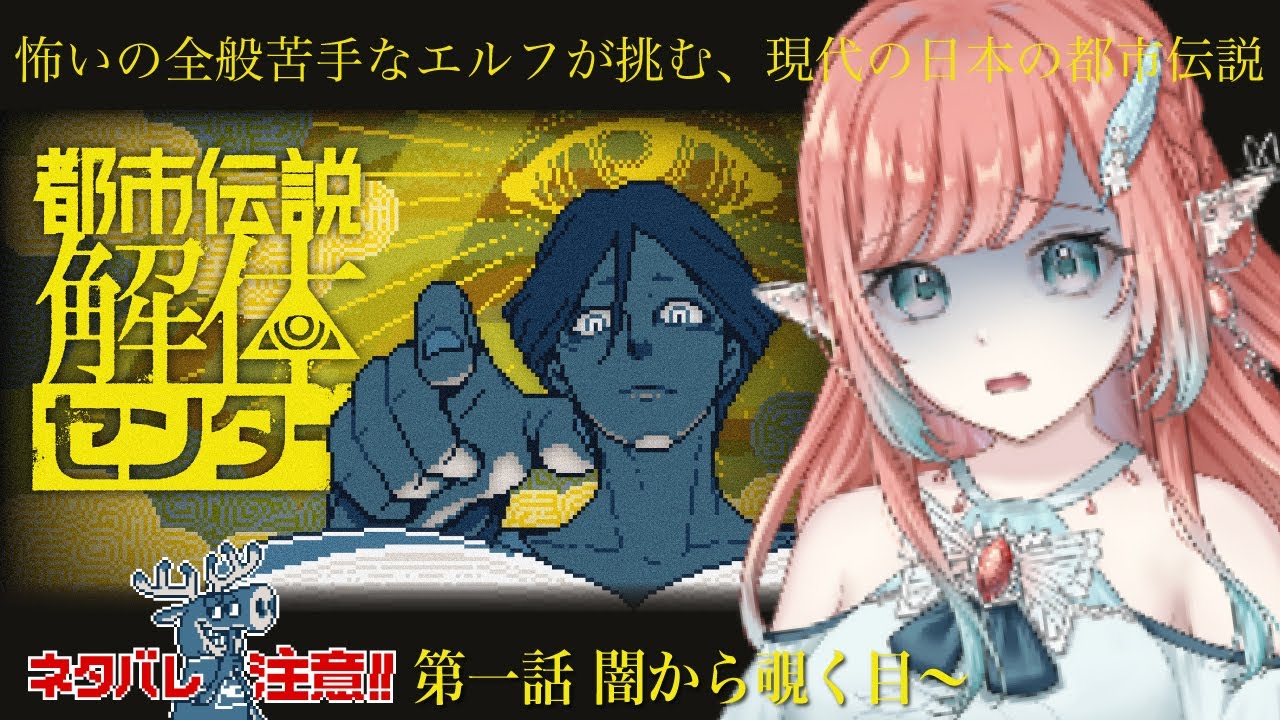 【#都市伝説解体センター 】怖いの全般苦手エルフが挑む、現代の日本の都市伝説 #01【ネタバレ有】