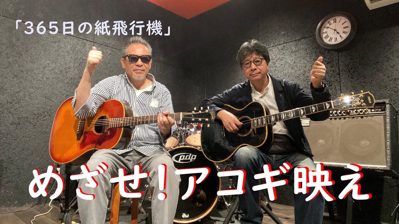 「365日の紙飛行機」（AKB48）/カバー　フルバージョン