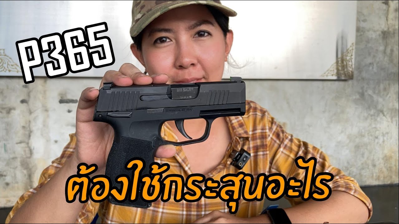 ปืน SIG P365 ควรจะใช้กระสุนแบบไหนดี