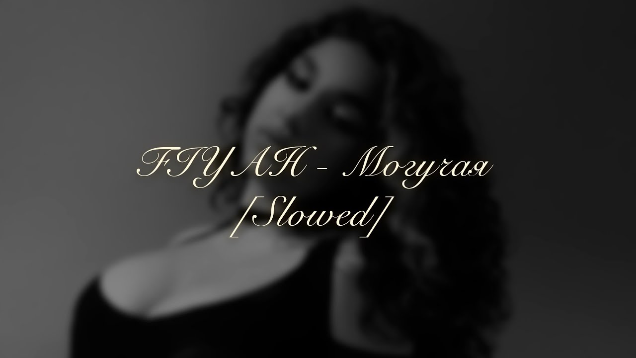 FIYAH - Могучая ♡ Slowed ♡