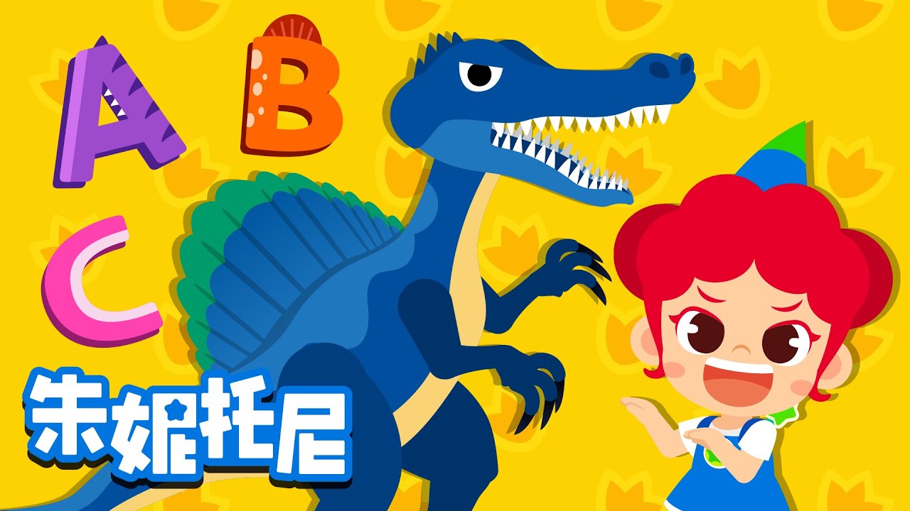 恐龙ABC🦕 | 霸王龙英文怎么写呢？| 中英双语认识恐龙世界！| 恐龙舞蹈派对 | Kids Song in Chinese | 兒歌童謠 | 卡通動畫 | 朱妮托尼童話故事 | JunyTony