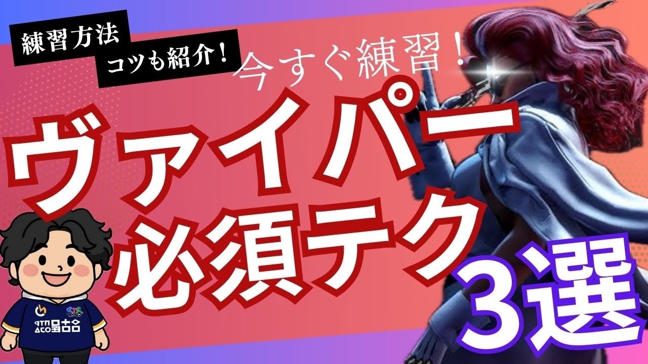 【ヴァイパー】今すぐ始められる⁉︎ヴァイパー必須テクニック解説【SF6/USF4】