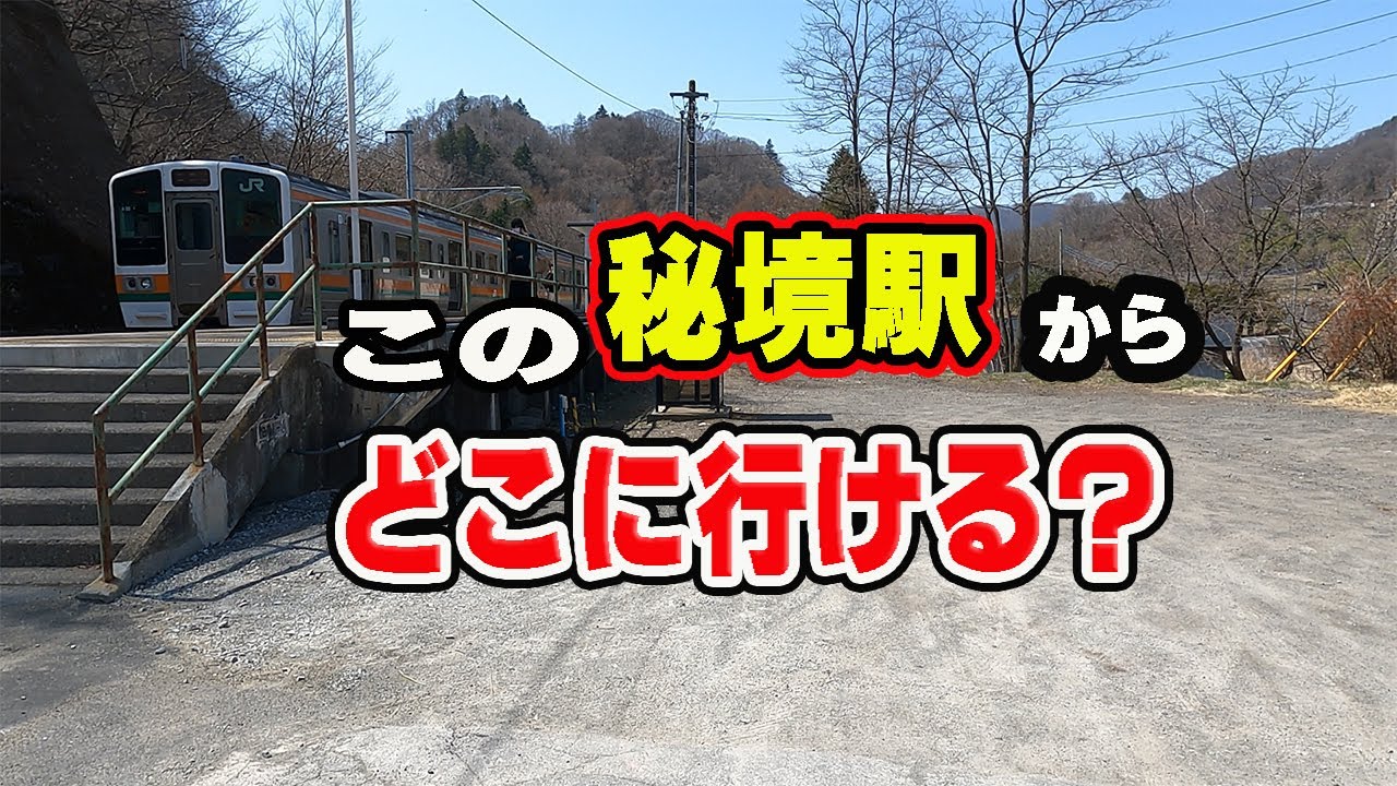 【関東の秘境駅】吾妻線の終着駅・大前駅から折り返し乗車せず別の場所に行けるか検証　抜け道ルートを探ります