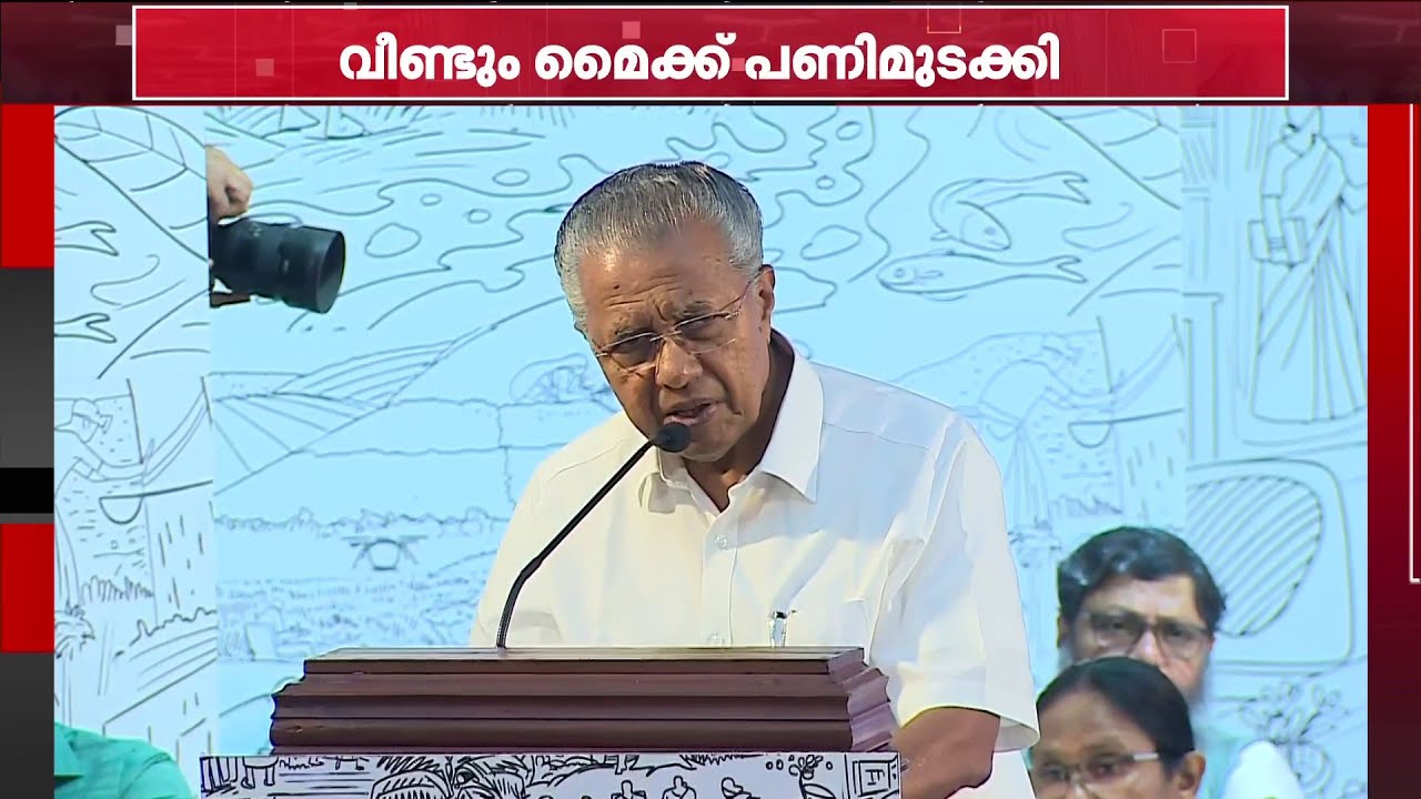 ‍ഞാനും മൈക്കും തമ്മിൽ...; ഇന്നും മൈക്ക് പണിമുടക്കി!! വിഷയം തമാശയാക്കിയെടുത്ത് മുഖ്യമന്ത്രി