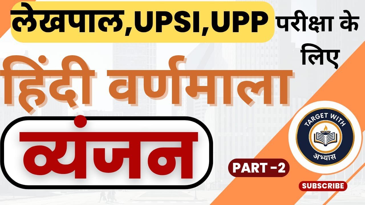 UP Lekhpal व्यंजन ( हिंदी वर्णमाला ) Class -4 #Lekhpal #UPSSSC #UPPOLICE।   2026  January 12, 2026