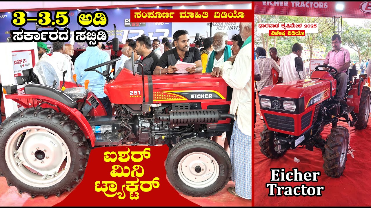 ಐಶರ್‌ ಹೊಸ ಮಿನಿ ಟ್ರ್ಯಾಕ್ಟರ್ | Eicher Trator | Dharwad Krishi mela 2025