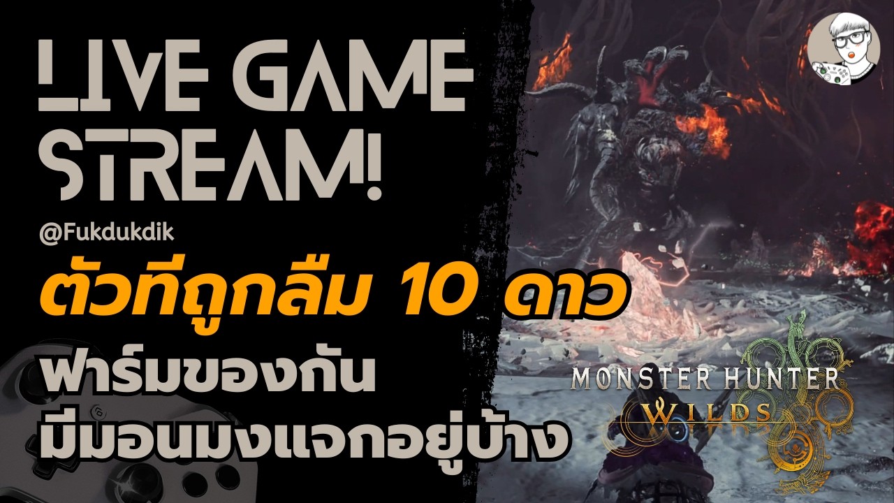 Live : ตัวที่ถูกลืม 10ดาวมาแล้ววว🎉 l Monster Hunter Wilds