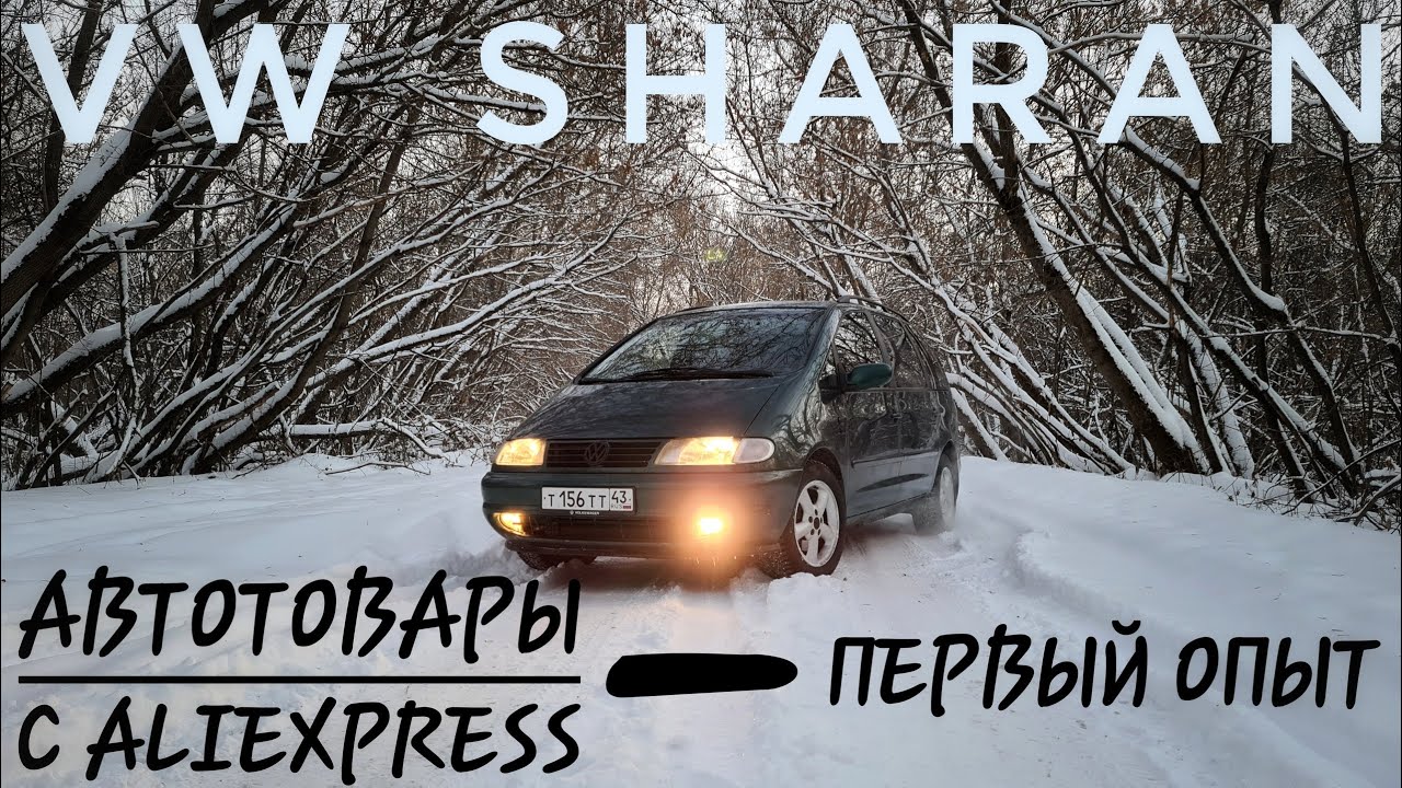 VW SHARAN - АВТОТОВАРЫ с ALIEXPRESS