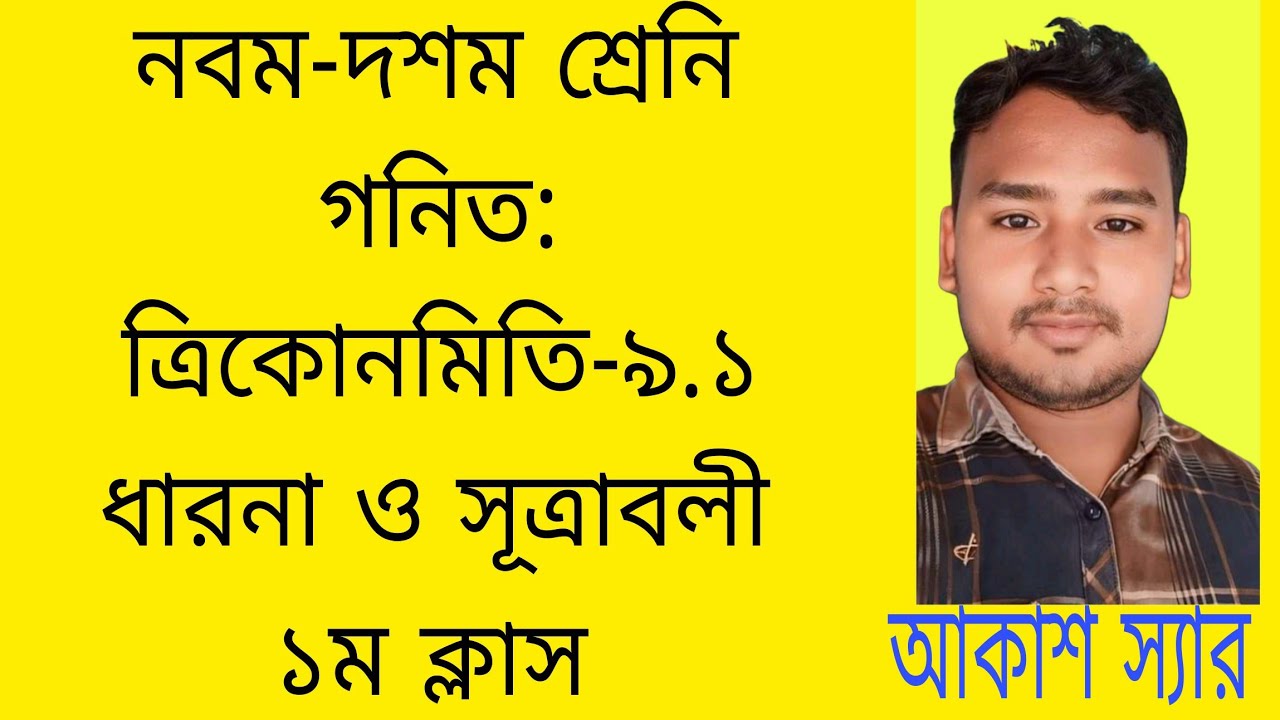 নবম-দশম শ্রেণী।। ত্রিকোণমিতি।।অনুশীলনী ৯.১।। ধারণা ও সূত্রাবলী।।আকাশ স্যার।। Ssc।। trigonometry
