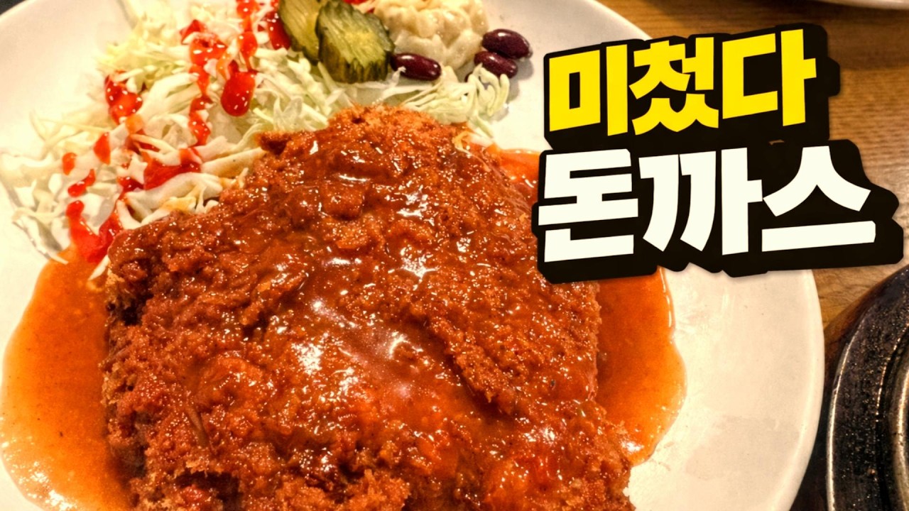 미쳤다… 🔥 돈까스 맛있는 집