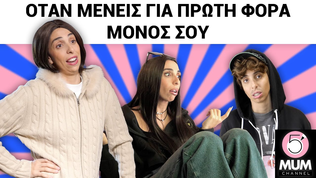 ΟΤΑΝ ΜΕΝΕΙΣ ΓΙΑ ΠΡΩΤΗ ΦΟΡΑ ΜΟΝΟΣ ΣΟΥ | 5 Minute Mum - Έλενα Χαραλαμπούδη