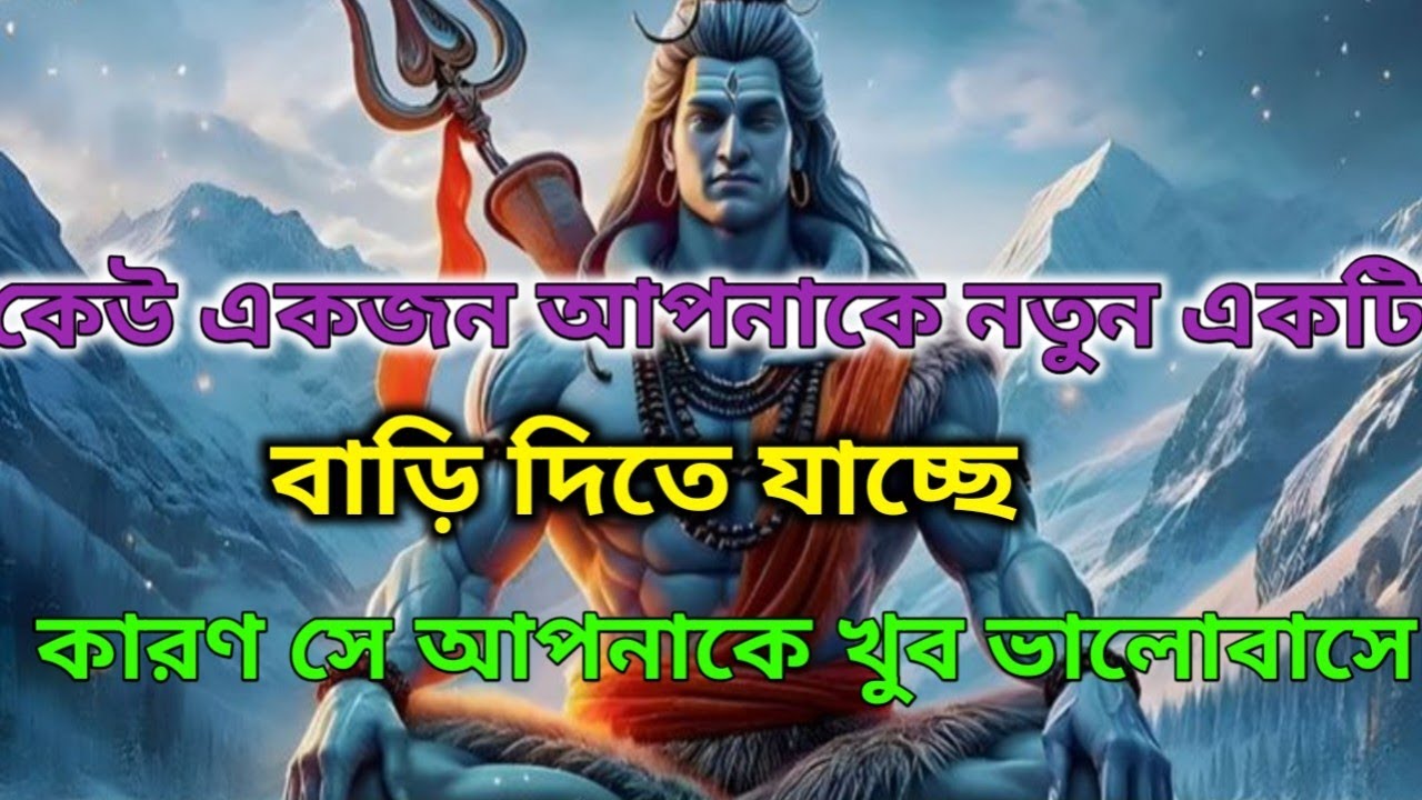 🌈🤩কেউ তোমাকে একটি নতুন ঘর দিতে চলেছে❤️🕉️ মহাদেবের কৃপা #live #mahadev #lordshiva 
