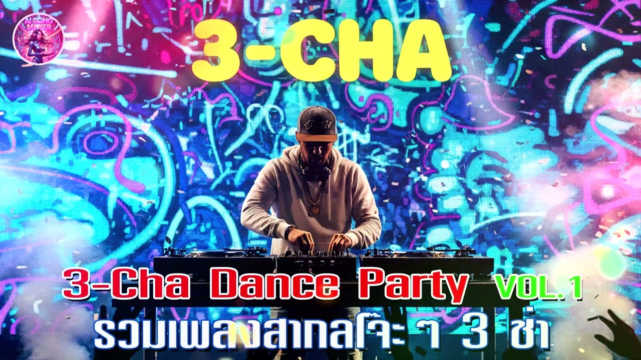 รวมเพลง 3 ช่า สากลโจ๊ะๆ  VOL.1  ..R&B,POP,HIP-HOP,RAP,BLUES