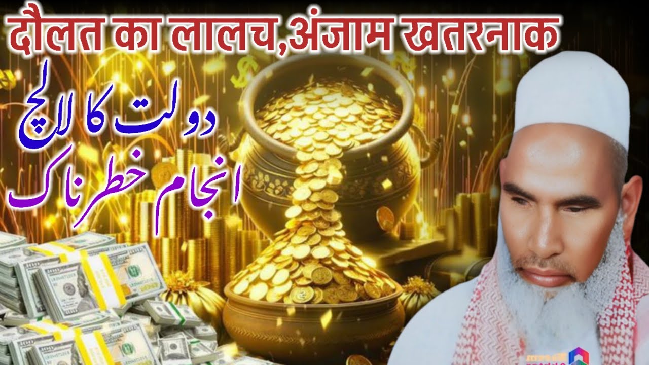 Dolat Ka Lalach / Daulat Ka Lalach / Maaloom Dolat Ka Lalach / Qari Haneef Multani / Kari Hanif