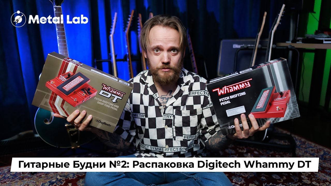 Гитарные Будни №2: Распаковка Digitech Whammy DT/Unboxing.